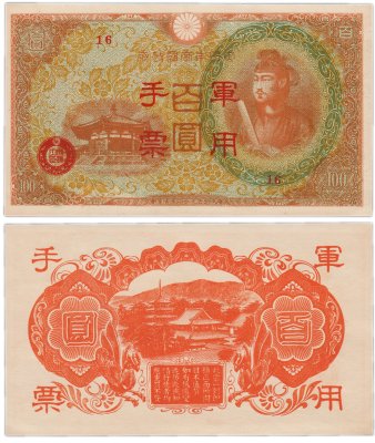 купить Китай (оккупация - Япония) 100 юаней, 1945 год, Хоруджинский храм, Рick-М30 (2)