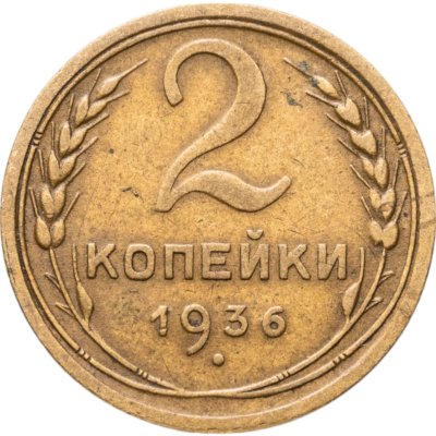 купить 2 копейки 1936