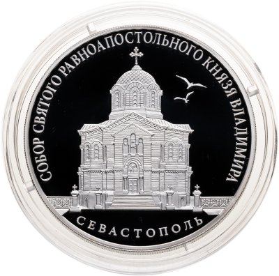 купить 3 рубля 2018 СПМД Proof Собор Святого Княза Владимира Усыпальница Севастополь