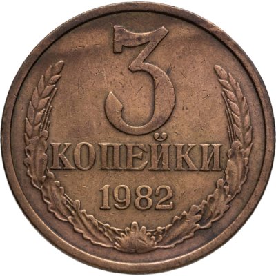 купить 3 копейки 1982