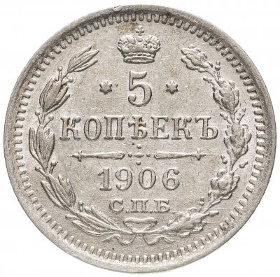 купить 5 копеек 1906 СПБ-ЭБ, Биткин №183