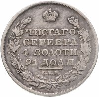 купить 1 рубль 1818 СПБ-ПС орёл образца 1818 г., хвост орла длиннее