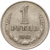 купить 1 рубль 1961