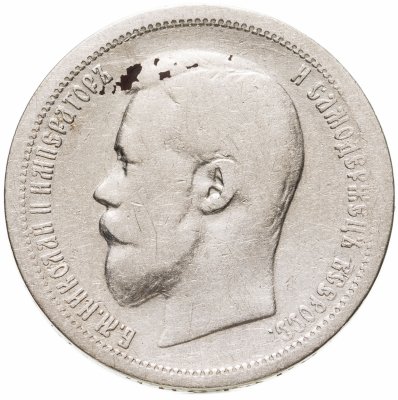 купить 50 копеек 1899 АГ