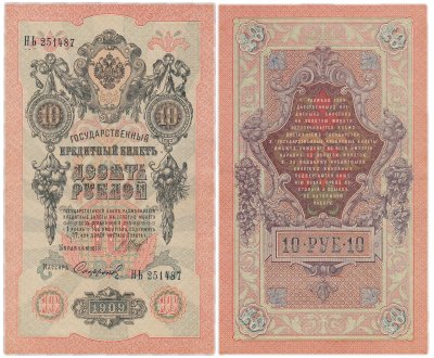 купить 10 рублей 1909 управляющий Шипов, кассир Софронов