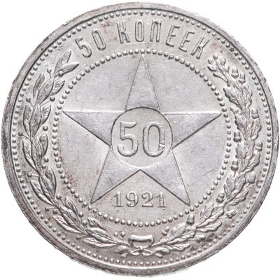 купить 50 копеек 1921 АГ