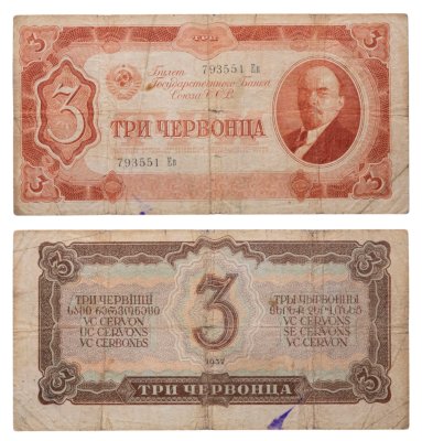 купить 3 червонца 1937 тип литер Большая/Маленькая (В.И. Ленин)