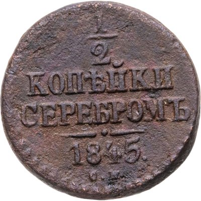 купить 1/2 копейки 1845 СМ