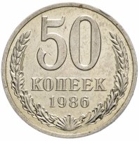 купить 50 копеек 1986