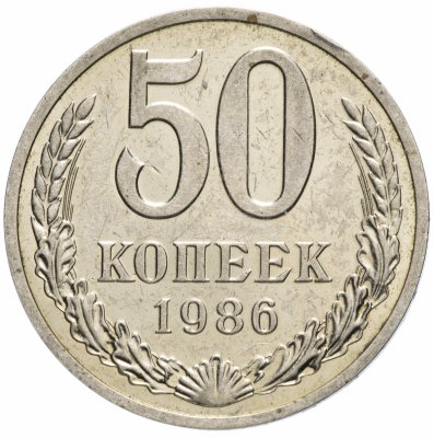 купить 50 копеек 1986