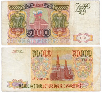 купить 50000 рублей 1993 (без модификации)