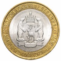 Купить 10 рублей 2010 СПМД "Ямало-Ненецкий автономный округ (ЯНАО)" ЧЯП