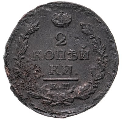 купить 2 копейки 1820 ЕМ-НМ
