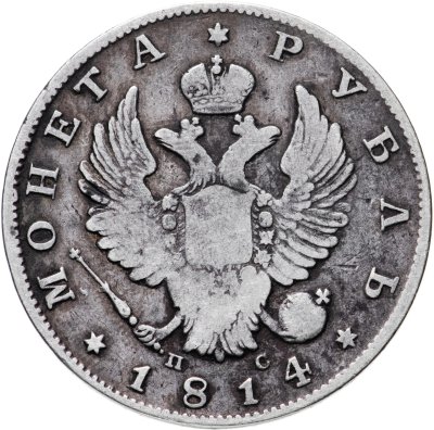 купить 1 рубль 1814 СПБ-ПС