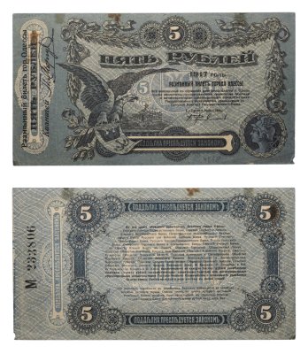 купить Одесса 5 рублей 1917 серия М