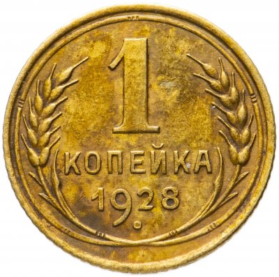 купить 1 копейка 1928