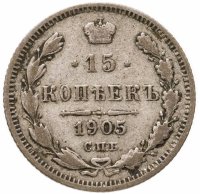 купить 15 копеек 1905 СПБ-АР