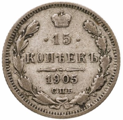 купить 15 копеек 1905 СПБ-АР