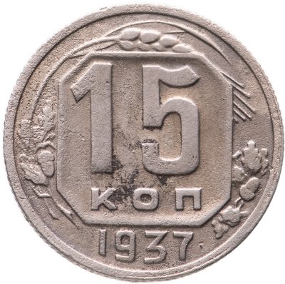 купить 15 копеек 1937