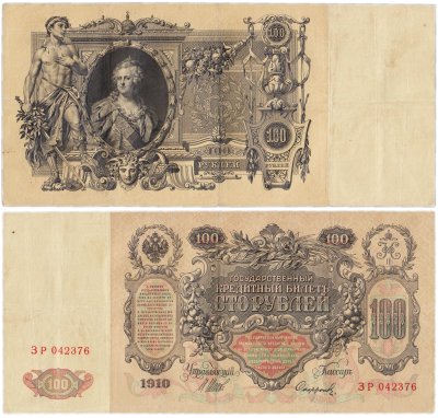 купить 100 рублей 1910 управляющий Шипов, кассир Софронов
