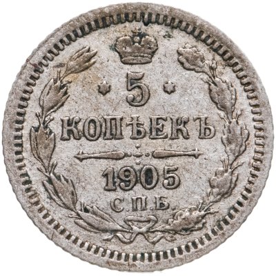 купить 5 копеек 1905 СПБ-АР