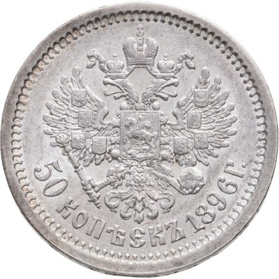 купить 50 копеек 1896 АГ