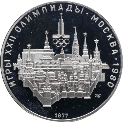 купить 10 рублей 1977 ЛМД "XXII летние Олимпийские игры 1980 в Москве: Москва, Кремль"