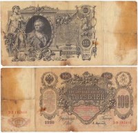 Купить 100 рублей 1910 управляющий Шипов (Екатерина II)
