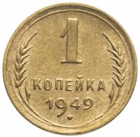 Купить 1 копейка 1949