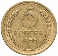 Купить 5 копеек 1955