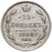 купить 15 копеек 1906 СПБ-ЭБ