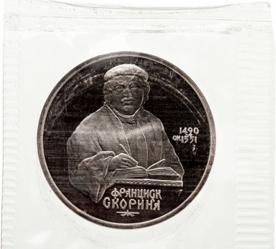 купить 1 рубль 1990 "500 лет со дня рождения выдающегося деятеля славянской культуры Ф. Скорины" в запайке