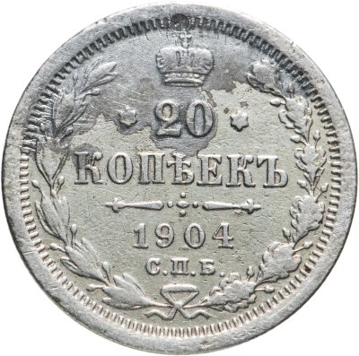 купить 20 копеек 1904 СПБ-АР