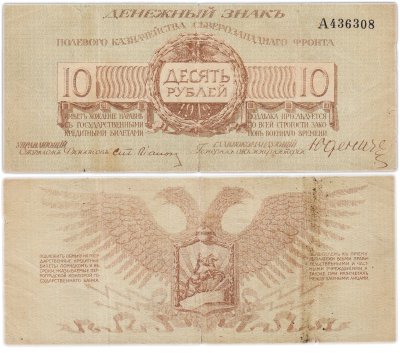 купить Юденич 10 рублей 1919