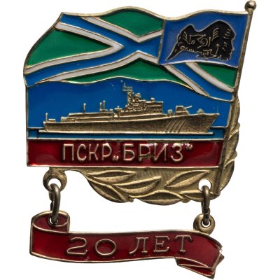 купить Знак ВМФ ПСКР Бриз 20 лет