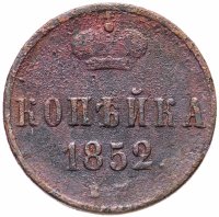 Купить 1 копейка 1852 ЕМ