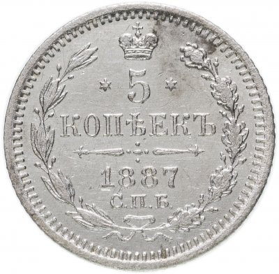 купить 5 копеек 1887 СПБ-АГ