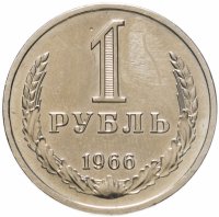 купить 1 рубль 1966