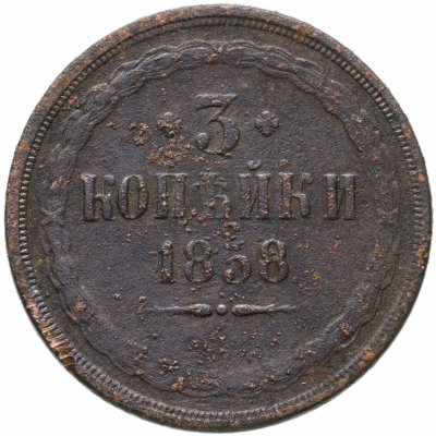 купить 3 копейки 1858