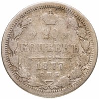 купить 20 копеек 1877 СПБ-HI