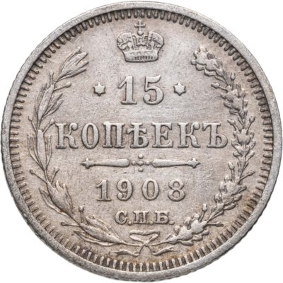 купить 15 копеек 1908 СПБ-ЭБ