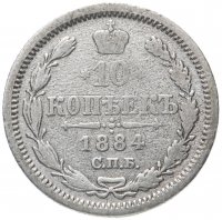 Купить 10 копеек 1884 СПБ-АГ
