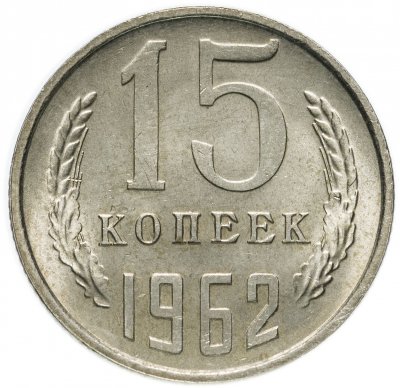 купить 15 копеек 1962