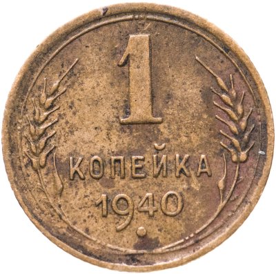 купить 1 копейка 1940