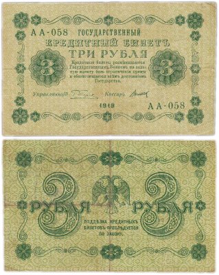 купить 3 рубля 1918 управляющий Пятаков, кассир Титов