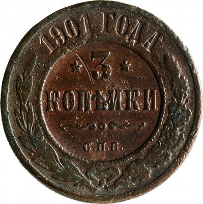 купить 3 копейки 1901 (уставшая, с повреждениями)