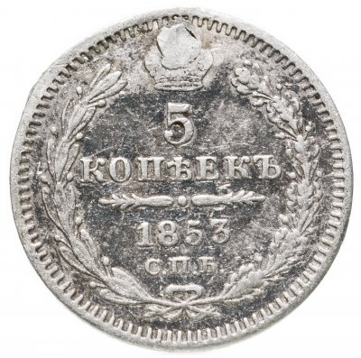 купить 5 копеек 1853 СПБ-HI