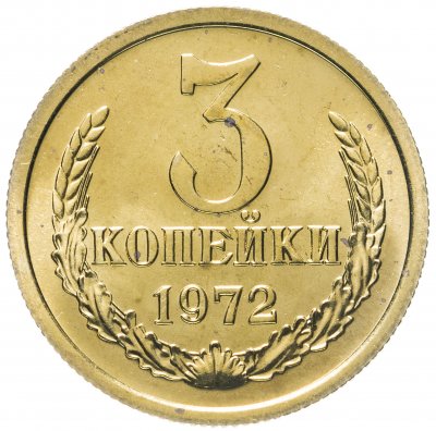 купить 3 копейки 1972 штемпельный блеск