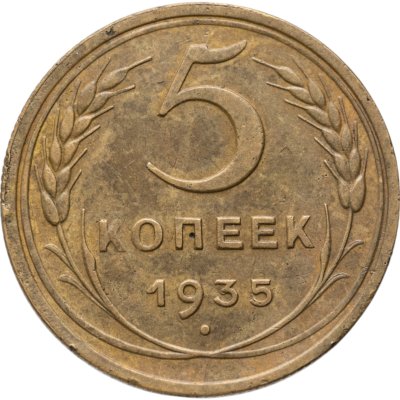 купить 5 копеек 1935 старый тип