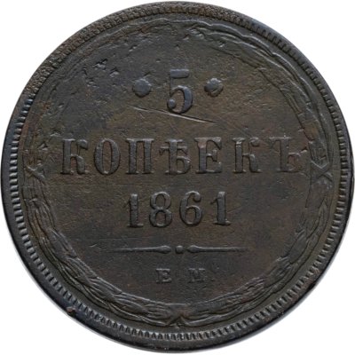 купить 5 копеек 1861 ЕМ